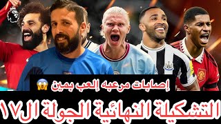 فانتازي الدوري الانجليزي|اقوي تشكيلة وايلد كارد الجولة ال17 تشكيلة ال١٠٠ نقطة🔥نجيب مين و نسيب مين🔥