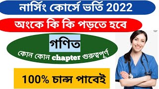 ANM GNM 2022 Preparation|গণিত/Math কি কি পড়তে হবে|গণিতের গুরুত্বপূর্ণ chapter|entrance exam 2022