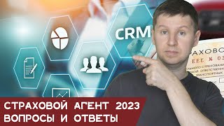 Страховой агент в 2023 году. Быть или нет быть? Вопросы/ответы.