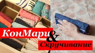 ОРГАНИЗАЦИЯ И ХРАНЕНИЕ В ДОМЕ ♥ КОНМАРИ ИЛИ СКРУЧИВАНИЕ ♥ КАК СКЛАДЫВАТЬ ВЕЩИ? Olga Drozdova