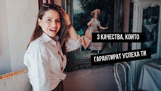 3-те най-важни качества, нужни на човек, за да постигне всичко в живота си