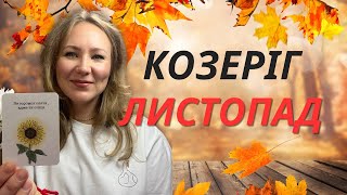 [КОЗЕРІГ] Листопад 2023 | Таро прогноз від Поліни