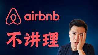 【房东小心】Airbnb取消订单，全部退款，客人不走