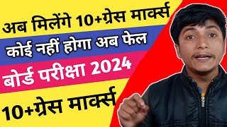 अब मिलेंगे 10+ग्रेस मार्क्स || कोई विद्यार्थी नहीं होगा फेल || Board Exam Result 2024