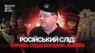 Російський слід: справа судді Богдана Львова