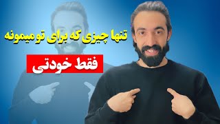 دوستاتون موندنی نیستن/تنها چیزی که برای تو میمونه فقط خودتی!