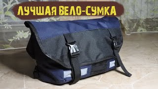 Самая удобная сумка для велосипедиста / Messenger bag