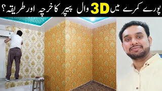 How To Install Wallpaper In 14'.5"×12' Full Room | Wallpaper Price in Pakistan | Wallpaper 3D Design