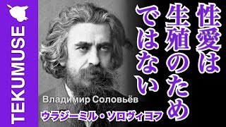 ソロヴィヨフの「性愛は生殖のためではない」
