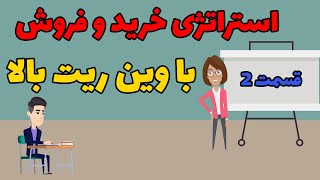 استراتژی خرید و فروش با وین ریت بالا / قسمت 2