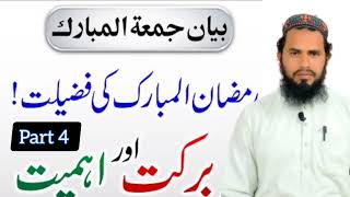 Fazail e Ramadan||رمضان المبارک کی فضیلت برکت واہمیت||part 4||khalil shah speeches