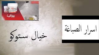 اسرار  الصباغة في اربع دقائق خيال ستوكو