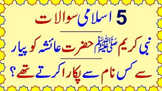 Islamic Paheliyan with Answer | Common Sense Test | General Knowledge in Urdu | Que Ans| Gehri Baten