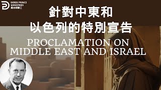 針對中東和以色列的特別宣告 PROCLAMATION ON MIDDLE EAST AND ISRAEL #derekprince #derekprinceministries #葉光明#葉光明事工