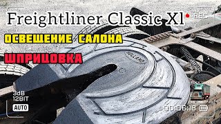 Freightliner Classic XL. Освещение салона. Шприцовка грузовика.