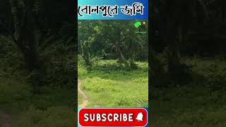 Prime location land sale in Bolpur | Cheap price | @FreshpropertyWestBengal #realestate #viralvideo