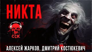 Колдовство и мистика в царской России. НИКТА | Рассказ | АУДИОКНИГА