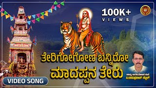 Terigogona Banniro Madayyana Girigogona Banniro |Mahadeshwara Devotional |Jayraj KK Halli