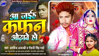 आ जईह कफन ओढावे हो | Aa Jaih Kaphan Odhawe Ho | Aa Jaih Sasura Se Gave Ho~ Roshani Singh Mahi