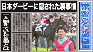 横山典弘がダービー後喜べなかった理由が発覚！隠されていた裏事情とは一体…”孤独”横山が抱えていた苦悩がヤバイ！自らを”狂気”と呼ぶ理由は…