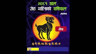 जेठ महिनाको मेष राशि | Jestha Rashifal, Mesh | Monthly Horoscope 2081, Jestha |  Horoscope 2024