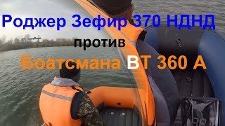 Роджер Зефир 370 НДНД против Боатсмана ВТ 360 А под моторами 9.9(15) на водоеме без течения.