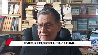 ГЕОПОЛИТИКАТА ОТВЪТРЕ - 18. 11 - ГЕРМАНИЯ НА ШОЛЦ СИ ОТИВА.  СВЕТОФАРЪТ СЕ СЧУПИ