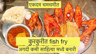 कुरकुरीत आणि चमचमीत fish fry 😋😋😋