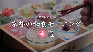 京都 グルメ【休日に行きたい京都の贅沢和食モーニング4選】【京都 旅行】【京都 朝ごはん 朝食】