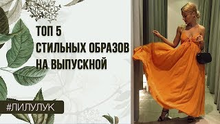 ТОП 5 СТИЛЬНЫХ ОБРАЗОВ НА ВЫПУСКНОЙ 2019