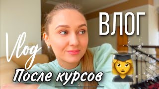 Влог 🎓 После курсов настроение супер🔥