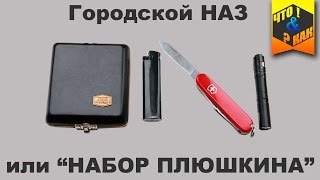 городской #НАЗ или " набор Плюшкина "