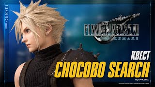 Final Fantasy 7 Remake - Прохождение квеста - Chocobo Search (Глава 14)