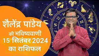 15_सितंबर_2024_का राशिफल Shailendra Pandey astrotak शैलेन्द्र पांडे की भविष्यवाणी  #aajkarashifal