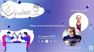 "ВетНам" №16, Александр Аржаев (29.01.2024)