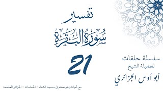 تفسير سورة البقرة 21 - أبو أوس الجزائري