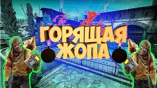 CS:GO ЖОПА ГОРИТ ^_^