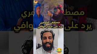 مصطفى المومري يندش صلاح الوافي😂🔥 بيتمكيج  #مصطفى_المومري #اليمن #السعودية #_رائج #_اليمن #_مكه