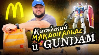 Китайский McDonald's и... GUNDAM! Природа настолько очистилась...!