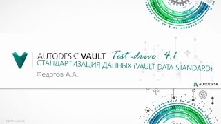 Лекция 4.1  Стандартизация данных Vault Data Standard