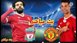 موعد مباراة ليفربول ومانشستر يونايتد بلدوري الانجليزي  بجوده عاليه HD