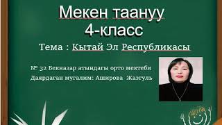 #Санарип_мугалим_Жалал-Абад Мекен таануу сабагы4-кл