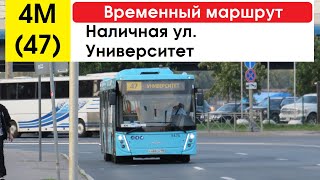 Автобус 4М (47) "Наличная ул. - университет" (временный маршрут) (маршрут закрыт)