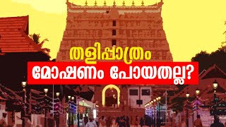 'പത്മനാഭ സ്വാമി ക്ഷേത്രത്തിൽ മോഷണം വിചിത്ര മൊഴിയുമായി പ്രതി