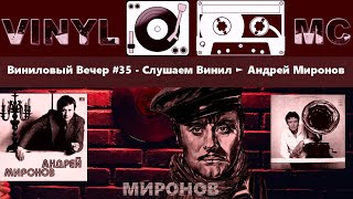 Виниловый Вечер #35 - Слушаем Винил ► Андрей Миронов /СМОТРИМ МОЮ КОЛЛЕКЦИЮ РУССКОГО РОКА/