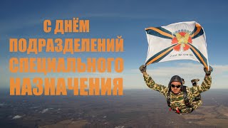 Поздравление с днём подразделений специального назначения