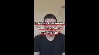 Почему Близнецы "мягкотелые и двуличные"