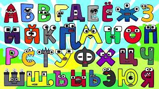 🔴 Russian Alphabet Lore