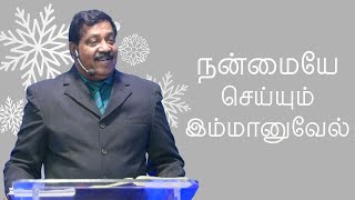 நன்மையே செய்யும் இம்மானுவேல் | Pastor Joseph Gerald | Tamil Christmas Sermon