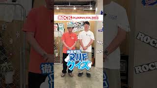 ROCK IN JAPAN FES.クイズ supported by au【au・RIJF スペシャル動画 】 #ロッキン